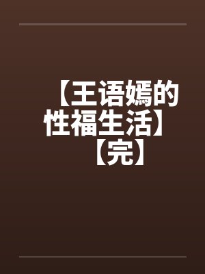 【王语嫣的性福生活】【完】封面