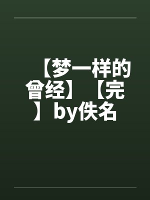 【梦一样的曾经】【完】by佚名封面
