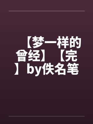 【梦一样的曾经】【完】by佚名笔趣阁无弹窗封面