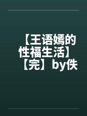 【王语嫣的性福生活】【完】by佚名封面