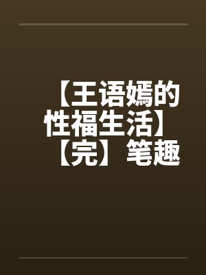 【王语嫣的性福生活】【完】笔趣阁无弹窗封面