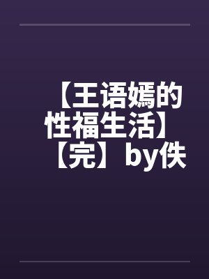 【王语嫣的性福生活】【完】by佚名笔趣阁无弹窗封面