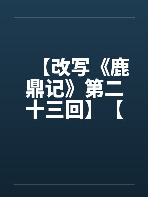 【改写《鹿鼎记》第二十三回】【完】封面