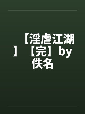 【淫虐江湖】【完】by佚名封面
