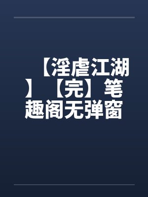 【淫虐江湖】【完】笔趣阁无弹窗封面
