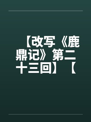 【改写《鹿鼎记》第二十三回】【完】by佚名封面