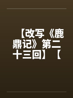 【改写《鹿鼎记》第二十三回】【完】笔趣阁无弹窗封面