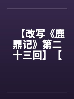 【改写《鹿鼎记》第二十三回】【完】by佚名笔趣阁无弹窗封面