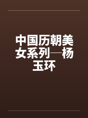 中国历朝美女系列─杨玉环封面