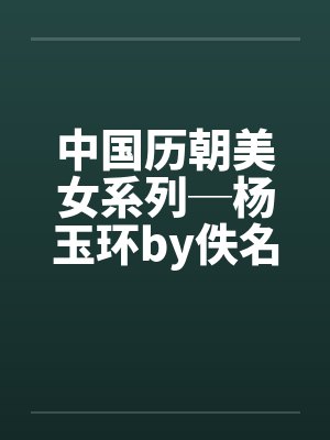 中国历朝美女系列─杨玉环by佚名封面