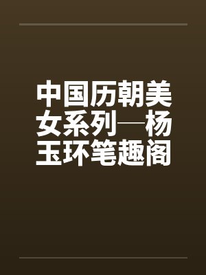 中国历朝美女系列─杨玉环笔趣阁无弹窗封面