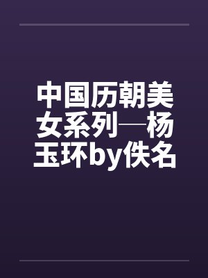 中国历朝美女系列─杨玉环by佚名笔趣阁无弹窗封面