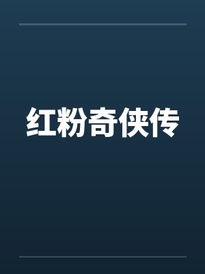 红粉奇侠传封面