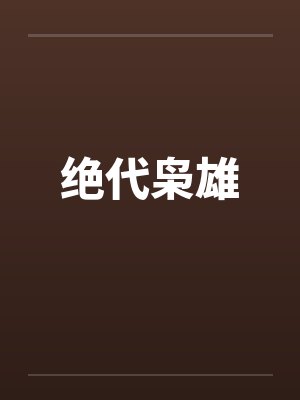绝代枭雄封面
