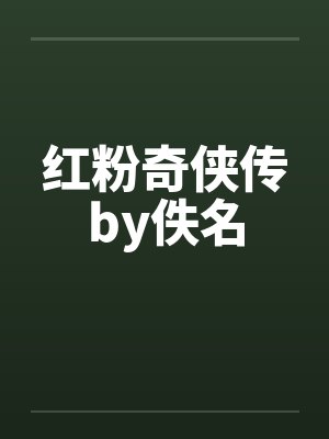 红粉奇侠传by佚名封面