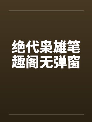 绝代枭雄笔趣阁无弹窗封面