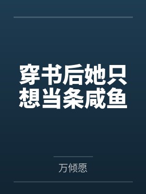 穿书后她只想当条咸鱼封面