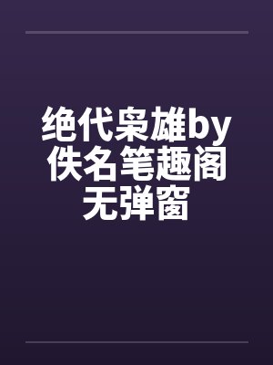 绝代枭雄by佚名笔趣阁无弹窗封面