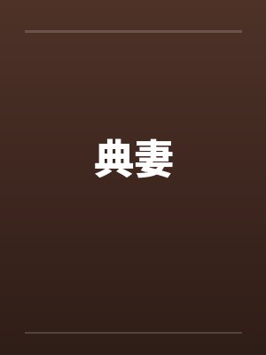 典妻封面