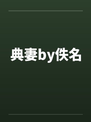 典妻by佚名封面
