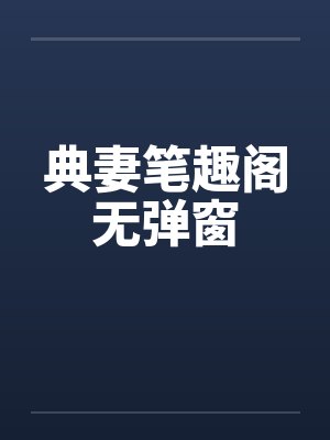 典妻笔趣阁无弹窗封面