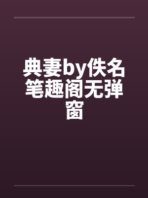 典妻by佚名笔趣阁无弹窗封面