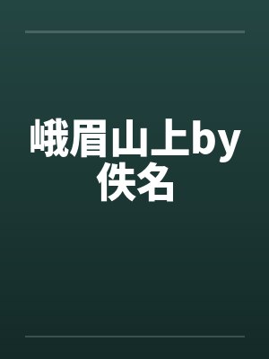 峨眉山上by佚名封面