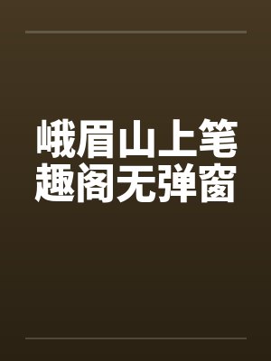 峨眉山上笔趣阁无弹窗封面