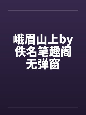 峨眉山上by佚名笔趣阁无弹窗封面