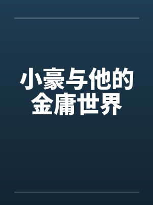 小豪与他的金庸世界封面