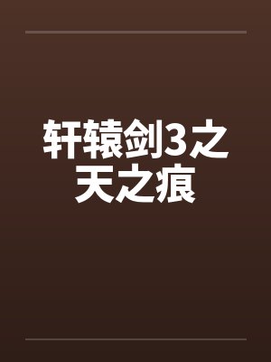 轩辕剑3之天之痕封面