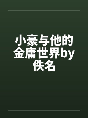 小豪与他的金庸世界by佚名封面