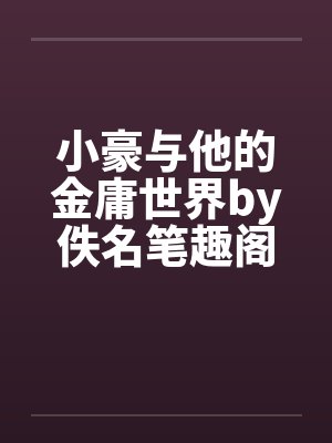 小豪与他的金庸世界by佚名笔趣阁无弹窗封面