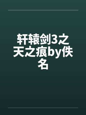 轩辕剑3之天之痕by佚名封面