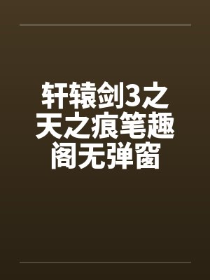 轩辕剑3之天之痕笔趣阁无弹窗封面