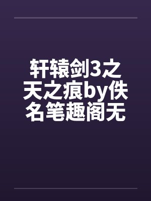 轩辕剑3之天之痕by佚名笔趣阁无弹窗封面