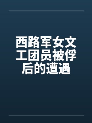 西路军女文工团员被俘后的遭遇封面