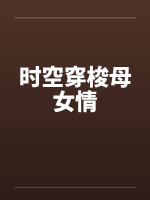 时空穿梭母女情封面