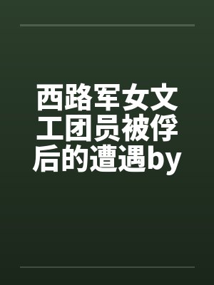 西路军女文工团员被俘后的遭遇by佚名封面