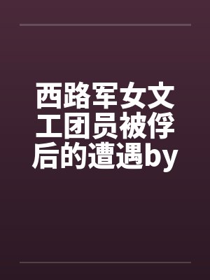 西路军女文工团员被俘后的遭遇by佚名笔趣阁无弹窗封面