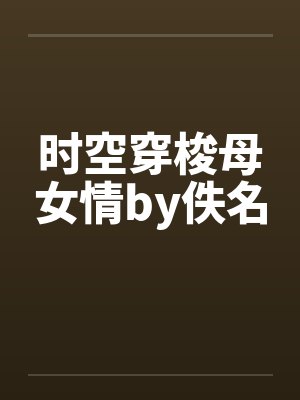 时空穿梭母女情by佚名封面