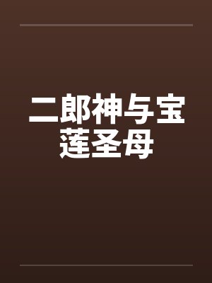 二郎神与宝莲圣母封面