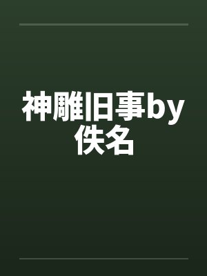 神雕旧事by佚名封面