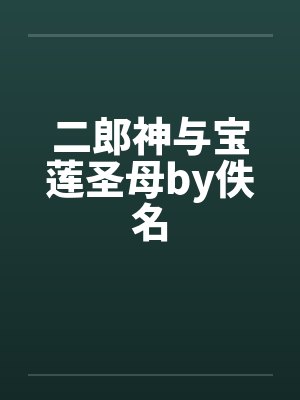 二郎神与宝莲圣母by佚名封面