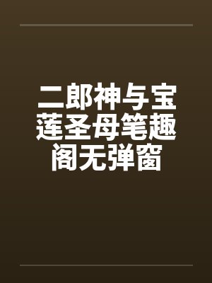 二郎神与宝莲圣母笔趣阁无弹窗封面