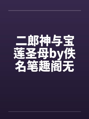 二郎神与宝莲圣母by佚名笔趣阁无弹窗封面