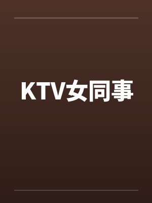 KTV女同事封面
