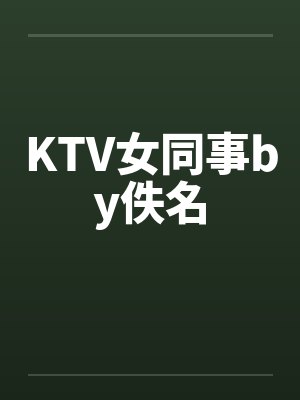 KTV女同事by佚名封面