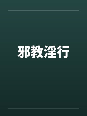 邪教淫行封面