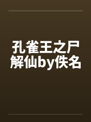 孔雀王之尸解仙by佚名封面